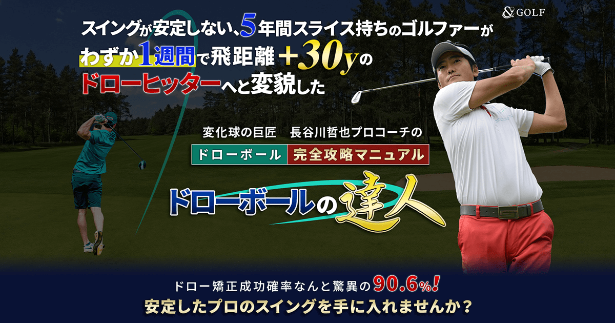 長谷川哲也プロコーチのドローボール完全攻略マニュアル