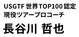 USGTF世界TOP100認定現役ツアープロコーチ 長谷川 哲也