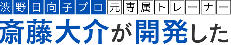 渋野日向子プロ専属トレーナー