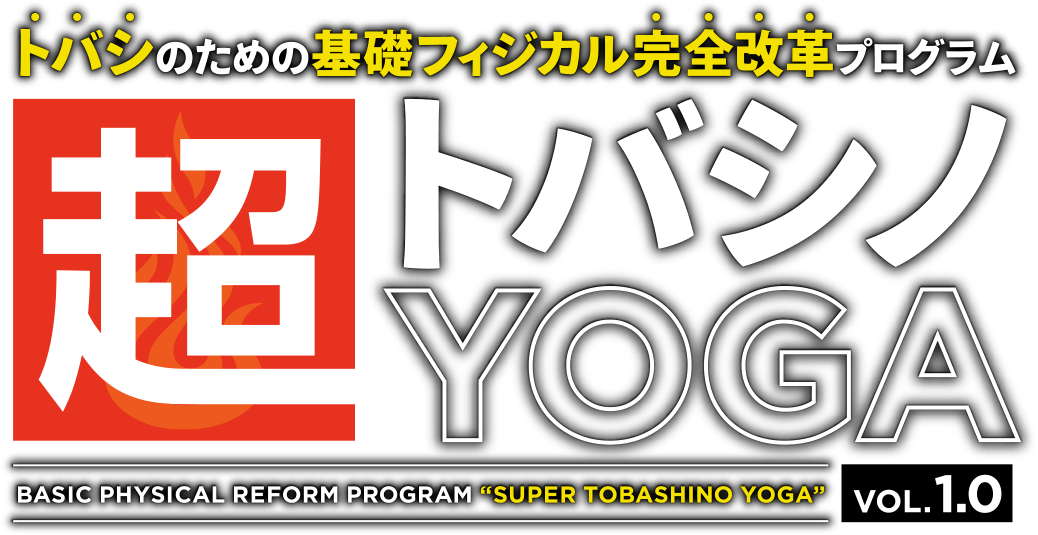 トバシのための基礎フィジカル完全改革プログラム「超トバシノYOGA vol.1.0」
